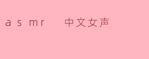asmr 中文女声